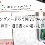 エンディングノートって何？3つの書くメリットや書くべき項目・遺言書との違いを詳しく解説