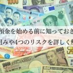 外貨預金を始める前に知っておきたい仕組みや4つのリスクを詳しく解説