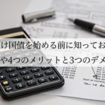 個人向け国債を始める前に知っておきたい仕組みや4つのメリットと3つのデメリット