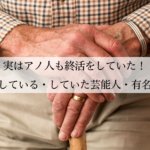 実はアノ人も終活をしていた！終活をしている・していた芸能人・有名人一覧