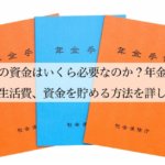 老後の資金はいくら必要なのか？貯金の平均額や目安、資金を貯める方法を詳しく解説