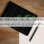 株式投資を始める前に知っておきたい仕組みや3つのメリットと3つのデメリット