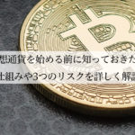 仮想通貨を始める前に知っておきたい仕組みや3つのリスクを詳しく解説