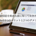 投資信託を始める前に知っておきたい仕組みや3つのメリットと2つのデメリット