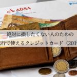 絶対に損したくない人のための海外旅行で使えるクレジットカード（2019年版）