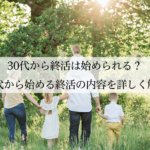 30代から終活は始められる？30代から始める終活の内容を詳しく解説