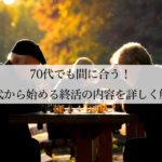 70代でも間に合う！70代から始める終活の内容を詳しく解説