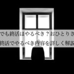 独身でも終活はやるべき？おひとりさまの終活でやるべき内容を詳しく解説