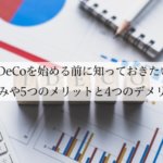 iDeCoを始める前に知っておきたい仕組みや5つのメリットと4つのデメリット