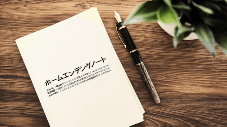 ホームエンディングノートで自分らしい最期を迎える準備を始めよう