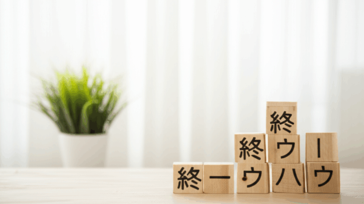 終活ノウハウを分かりやすく解説！円滑な相続を実現するための準備と手続き