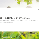 老後の一人暮らしを最高の形で迎えるために：安心と充実を手に入れる準備ガイド