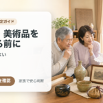 生前整理で骨董品・美術品を処分する前に｜価値を見逃さない査定の受け方