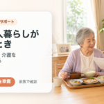 高齢の親が一人暮らしで心配なとき｜食事・見守り・介護サービスの整え方