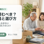 生前整理・遺品整理は業者に頼むべき？費用相場と失敗しない選び方