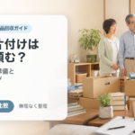 実家の片付けはどこに頼む？不用品回収・遺品整理の違いと費用を抑えるコツ