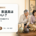 掛け軸・茶道具は捨てていい？生前整理で価値を確認するポイント
