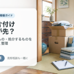 実家売却と片付けはどちらが先？査定前に残すもの・処分するものの分け方