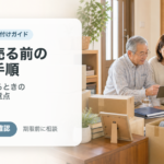 実家を売る前の片付け手順｜退去期限があるときの業者選びと注意点