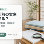 相続登記をしていない実家は売れる？売却前の名義変更と手続きの順番
