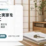 相続した実家を売る前にやること｜名義・片付け・不動産査定の順番