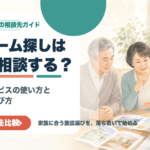 老人ホーム探しはどこに相談する？資料請求サービスの使い方と失敗しない選び方