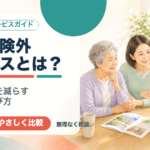 介護保険外サービスとは？家族の負担を減らす使い方と選び方