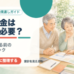 老後資金はいくら必要？FPに相談する前の準備とチェック