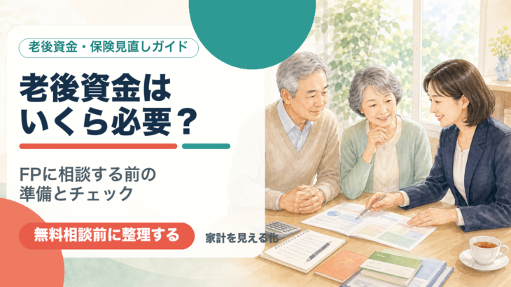 老後資金はいくら必要？FPに相談する前の準備とチェック