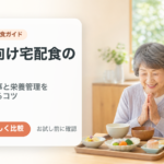 高齢者向け宅配食の選び方｜やわらかい食事・栄養管理食を無理なく続けるコツ