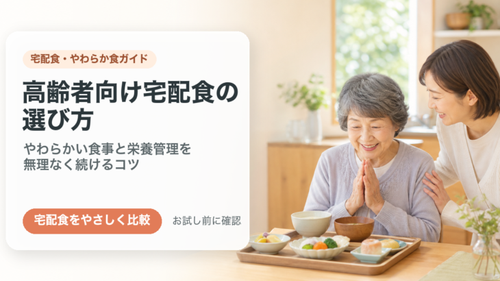 高齢者向け宅配食の選び方｜やわらかい食事・栄養管理食を無理なく続けるコツ