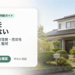 空き家を放置するとどうなる？固定資産税・管理費・売却判断のポイント