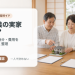 共有名義の実家を売るには全員の同意が必要？持分売却と話し合いの注意点